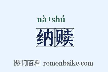 纳赎是什么意思的图片